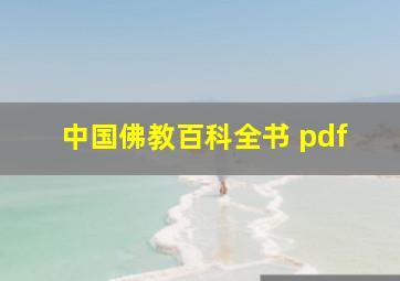 中国佛教百科全书 pdf